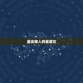 最会做人的星座女，会为人处事的星座女