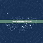 1974年属虎的今年运势，1974年属虎女2023年运势及运程每月运程