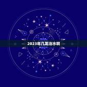 2023年几龙治水啊，虎年是几龙治水？