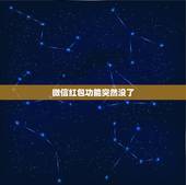 微信红包功能突然没了，微信突然没有红包功能了