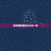 微信辅助解封200元一单，在网上说可以解封微信、全部都是