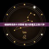 赫赫有名的十大命格 强大的帝王之命八字