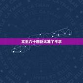 文王六十四卦太准了不求，文王六十四卦太准了存起来不求人