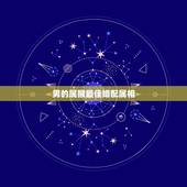 男的属猴最佳婚配属相，属相婚配：男属猴和女属虎相配吗