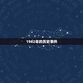1982年今年多大了(回顾1982年追寻岁月的痕迹)
