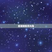 属相婚配鸡与兔，鸡和兔的这两个属相婚配有什么说法吗