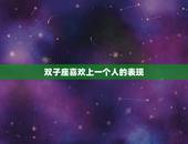 双子座喜欢上一个人的表现，狮子座喜欢一个人会主动吗