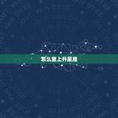 怎么查上升星座，上升星座精确查询表