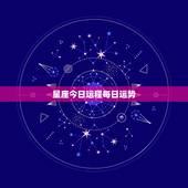 星座今日运程每日运势，星座今日运程每日运势