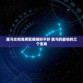属马女和兔男配婚姻好不好 属马的最怕的三个生肖