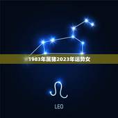 1983年属猪2023年运势女，83年猪一生有二婚