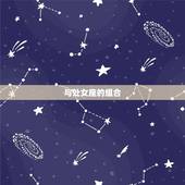金牛座什么星座最配对(星座组合大介绍)