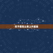 双子座怎么看上升星座，什么是上升星座