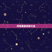 所有星座名称大全，十二星座古代女孩名字
