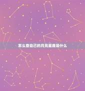怎么查自己的月亮星座是什么(轻松get你的内心世界)