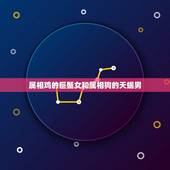 属相鸡的巨蟹女和属相狗的天蝎男，属狗天蝎男和属鸡巨蟹女很好吗？