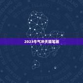 2023牛气冲天简笔画，2023最火牛气冲天的头像有哪些？