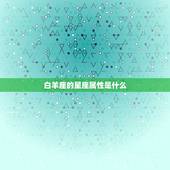 白羊座的星座属性是什么，天秤座是什么属性的星座