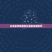 生肖鼠男配属猴女是最佳婚配吗，属鼠男生和属猴女生婚姻配吗