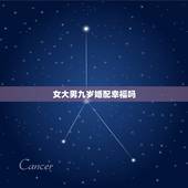 女大男九岁婚配幸福吗，女大男六岁婚配怎么样