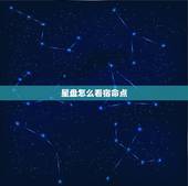 星盘怎么看宿命点，宿命点天蝎的星座伴侣