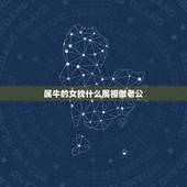 属牛的女找什么属相做老公，女属牛，找属什么属相的男朋友合适