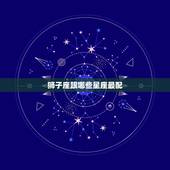 狮子座跟哪些星座最配，狮子女和什么座最配