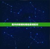 属羊的婚姻和哪些属相配好，属羊的和什么属相最配