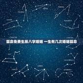 算命免费生辰八字婚姻 一生有几次婚姻算命