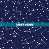 天蝎座男明星有谁，天蝎座女明星有谁