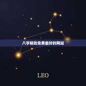 八字精批免费最好的网站，在线精批八字