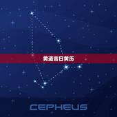 黄道吉日黄历，2023 年最新万年历