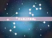上升星座查询测算表(快速了解你的人际关系优劣)