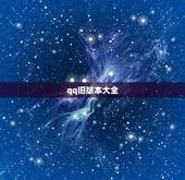 qq旧版本大全，还能使用的旧版本