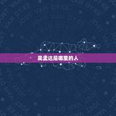 吴孟达是哪里的人，吴孟达个人的资料？