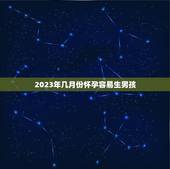 2023年几月份怀孕容易生男孩，什么季节容易怀男孩啊？