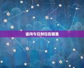 请问今日财位在哪里，今日财神位在哪方向