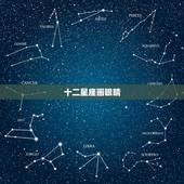 十二星座画眼睛，十二星座眼睛图片