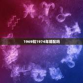 1969和1974年婚配吗，1969年属鸡的和1974年属虎的人在一起