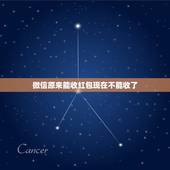 微信原来能收红包现在不能收了，为什么我以前的微信可以收红包，现在收不了