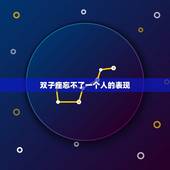 双子座忘不了一个人的表现，双子男没放下你的表现