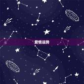 天蝎座女今日运势查询势(看看今日的星象如何)