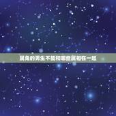 属兔的男生不能和哪些属相在一起，女性属兔不能和男性属什么的结婚。