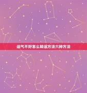 运气不好怎么转运方法六种方法，运气不好怎么转运方法六种方法红包