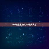 96年的人今年多大了(已经步入成年你知道他们的年龄吗)