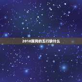 2018属狗的五行缺什么，2018年出生属狗女孩，五行