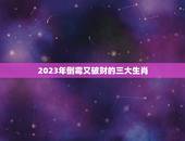 2023年倒霉又破财的三大生肖，最近很倒霉还破财 请高人指教？