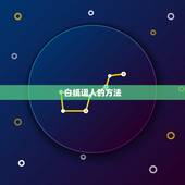 白纸诅人的方法，诅人的方法，要最的.