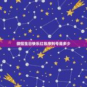 微信生日快乐红包序列号是多少，代表生日快乐的红包数字
