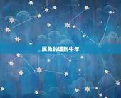 属兔的遇到牛年，属兔的遇到牛年搬家